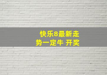 快乐8最新走势一定牛 开奖